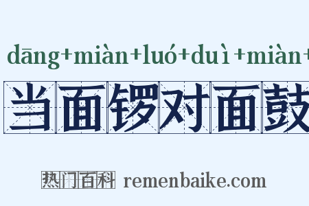 当面锣对面鼓是什么意思的图片
